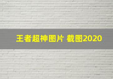 王者超神图片 截图2020